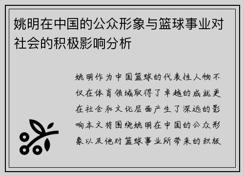 姚明在中国的公众形象与篮球事业对社会的积极影响分析