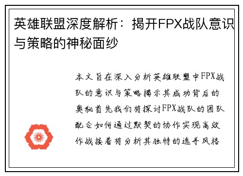 英雄联盟深度解析：揭开FPX战队意识与策略的神秘面纱