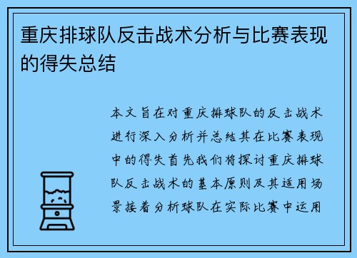 重庆排球队反击战术分析与比赛表现的得失总结