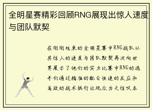 全明星赛精彩回顾RNG展现出惊人速度与团队默契