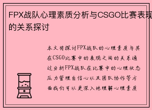 FPX战队心理素质分析与CSGO比赛表现的关系探讨