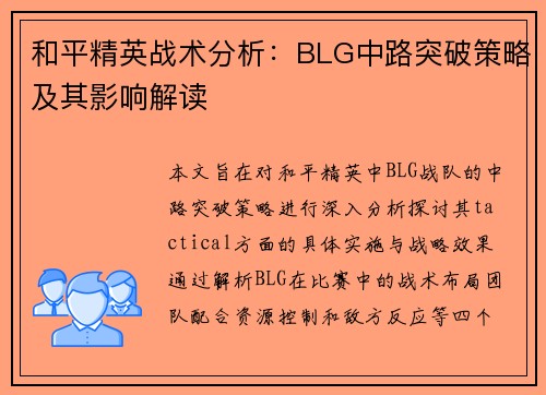 和平精英战术分析：BLG中路突破策略及其影响解读