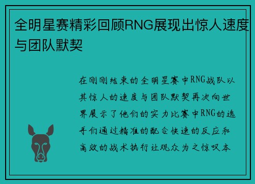 全明星赛精彩回顾RNG展现出惊人速度与团队默契