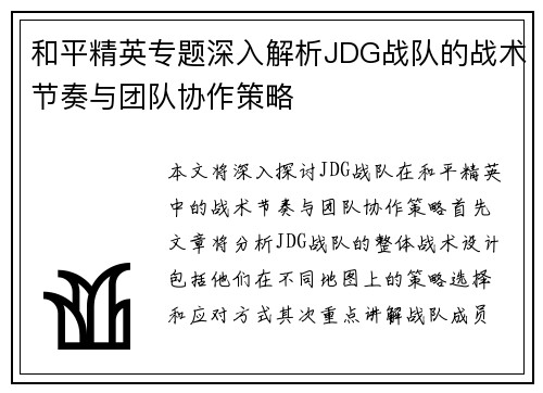 和平精英专题深入解析JDG战队的战术节奏与团队协作策略