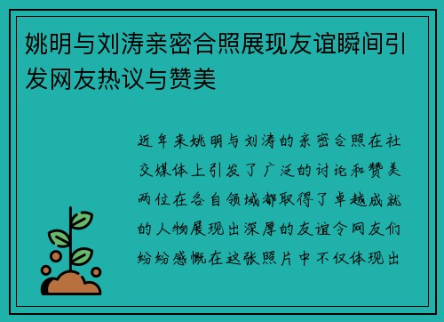 姚明与刘涛亲密合照展现友谊瞬间引发网友热议与赞美