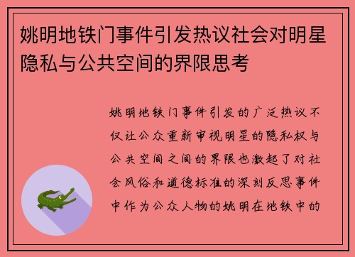 姚明地铁门事件引发热议社会对明星隐私与公共空间的界限思考