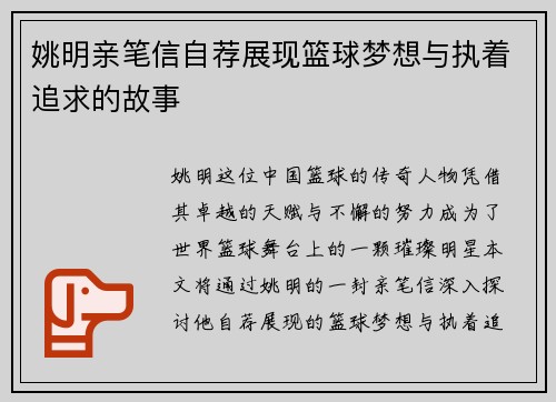 姚明亲笔信自荐展现篮球梦想与执着追求的故事