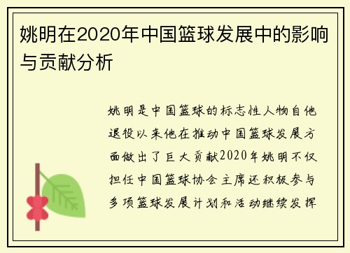 姚明在2020年中国篮球发展中的影响与贡献分析