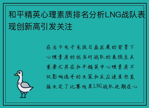 和平精英心理素质排名分析LNG战队表现创新高引发关注